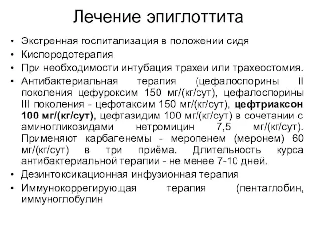 Лечение эпиглоттита Экстренная госпитализация в положении сидя Кислородотерапия При необходимости