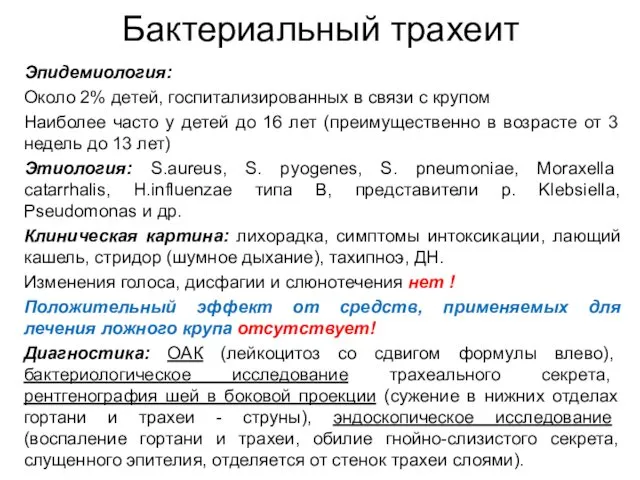 Бактериальный трахеит Эпидемиология: Около 2% детей, госпитализированных в связи с