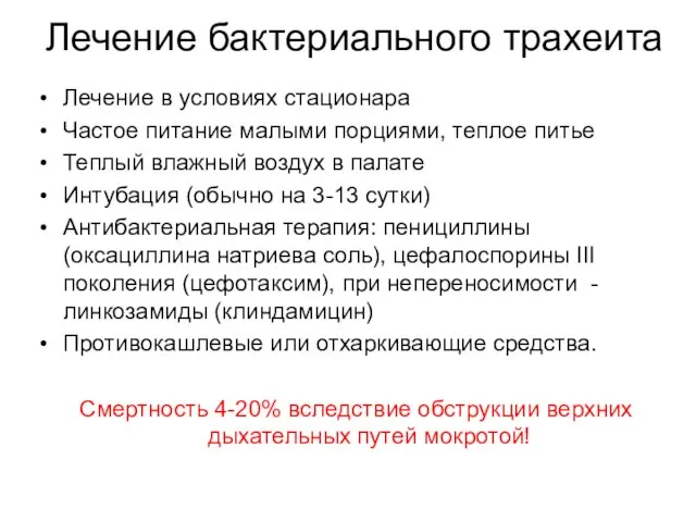 Лечение бактериального трахеита Лечение в условиях стационара Частое питание малыми