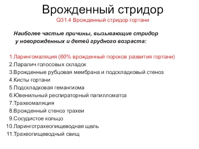 Врожденный стридор Q31.4 Врожденный стридор гортани Наиболее частые причины, вызывающие