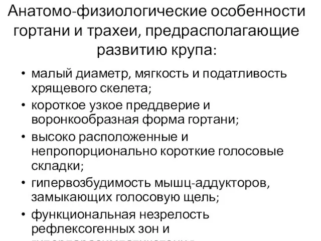 Анатомо-физиологические особенности гортани и трахеи, предрасполагающие развитию крупа: малый диаметр,