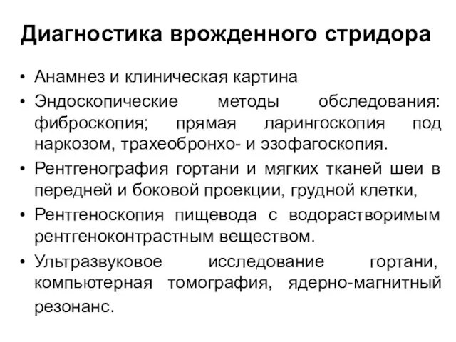 Диагностика врожденного стридора Анамнез и клиническая картина Эндоскопические методы обследования: