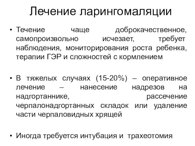 Лечение ларингомаляции Течение чаще доброкачественное, самопроизвольно исчезает, требует наблюдения, мониторирования