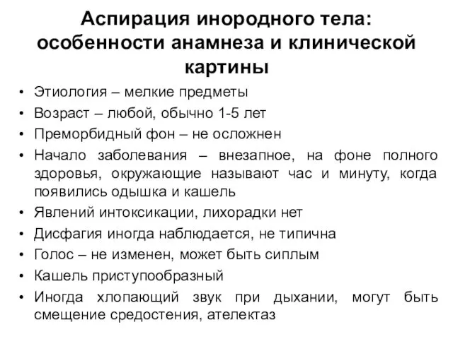 Аспирация инородного тела: особенности анамнеза и клинической картины Этиология –