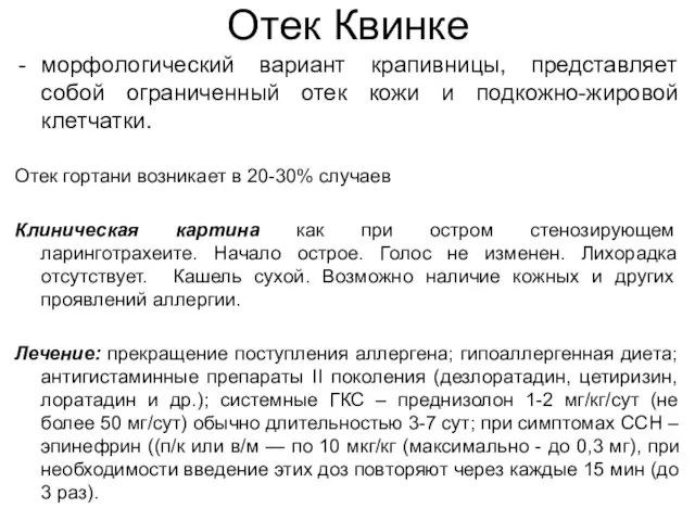 Отек Квинке морфологический вариант крапивницы, представляет собой ограниченный отек кожи