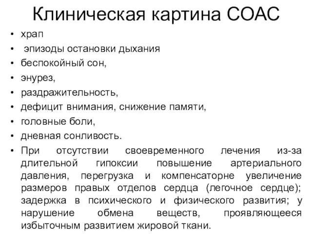 Клиническая картина СОАС храп эпизоды остановки дыхания беспокойный сон, энурез,