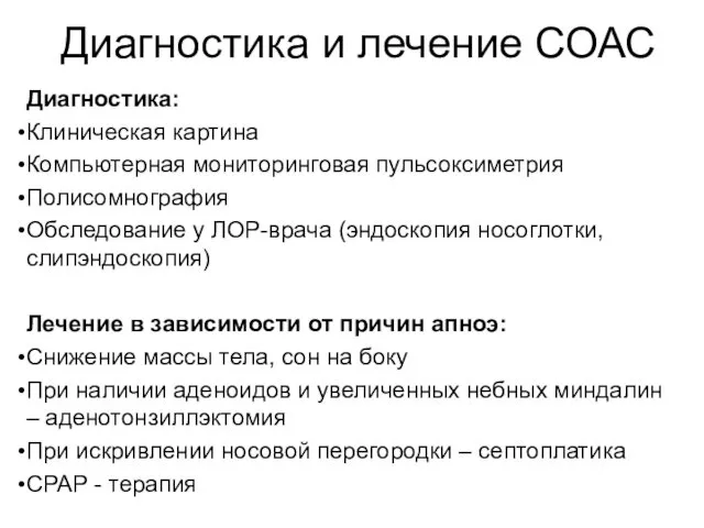 Диагностика и лечение СОАС Диагностика: Клиническая картина Компьютерная мониторинговая пульсоксиметрия