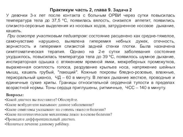 Практикум часть 2, глава 9. Задача 2 У девочки 3-х