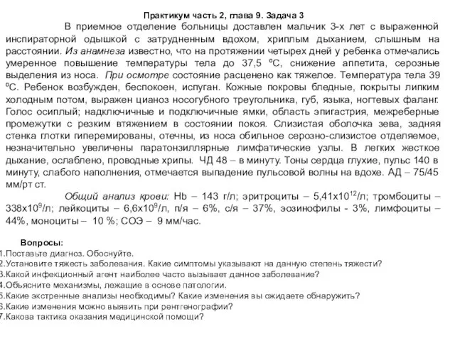 Практикум часть 2, глава 9. Задача 3 В приемное отделение