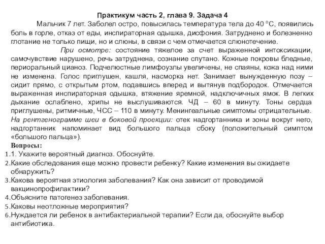 Практикум часть 2, глава 9. Задача 4 Мальчик 7 лет.