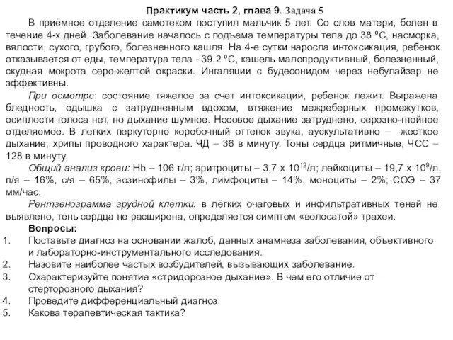 Практикум часть 2, глава 9. Задача 5 В приёмное отделение