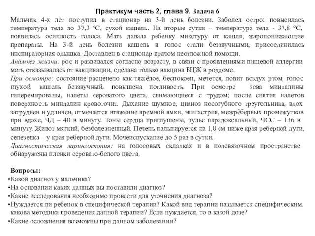 Практикум часть 2, глава 9. Задача 6 Мальчик 4-х лет