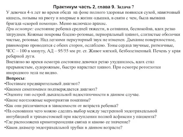 Практикум часть 2, глава 9. Задача 7 У девочки 4-х