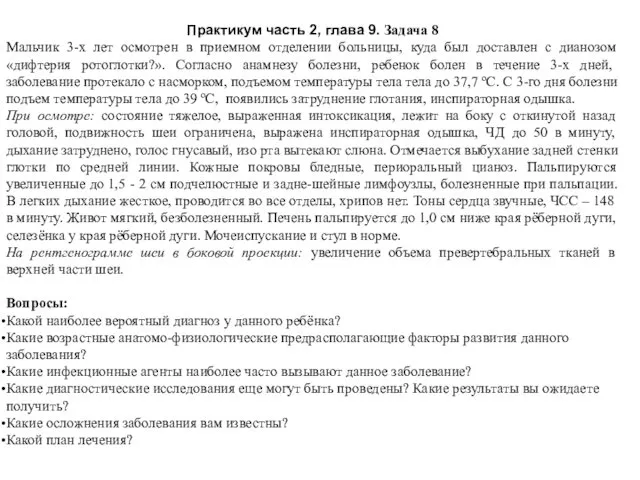 Практикум часть 2, глава 9. Задача 8 Мальчик 3-х лет