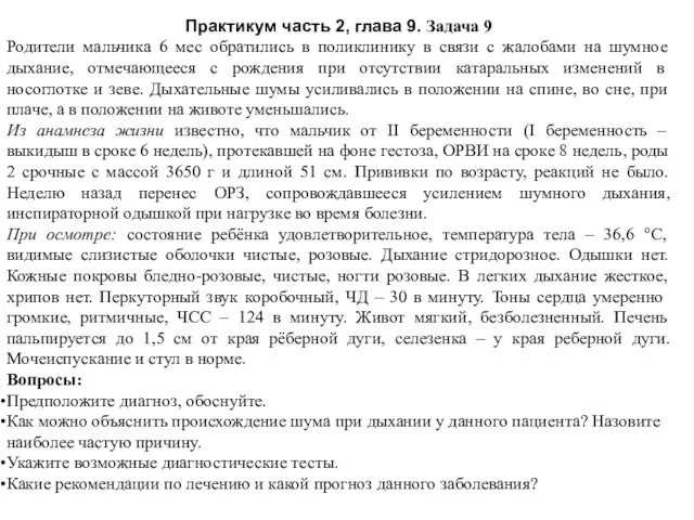 Практикум часть 2, глава 9. Задача 9 Родители мальчика 6