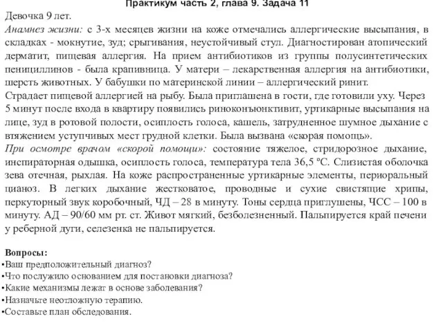 Практикум часть 2, глава 9. Задача 11 Девочка 9 лет.