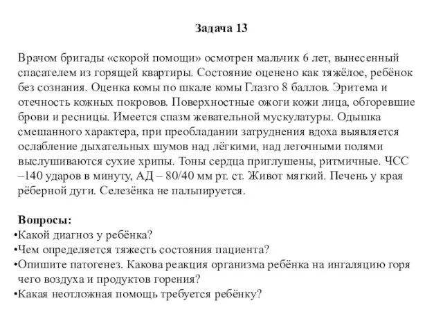 Задача 13 Врачом бригады «скорой помощи» осмотрен мальчик 6 лет,