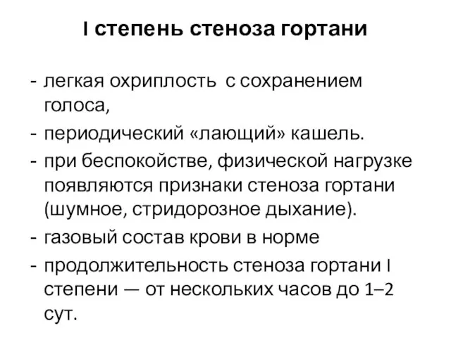 I степень стеноза гортани легкая охриплость с сохранением голоса, периодический