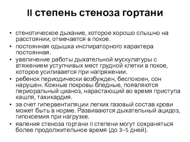 II степень стеноза гортани стенотическое дыхание, которое хорошо слышно на