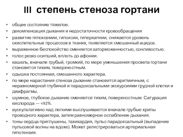 III степень стеноза гортани общее состояние тяжелое. декомпенсация дыхания и