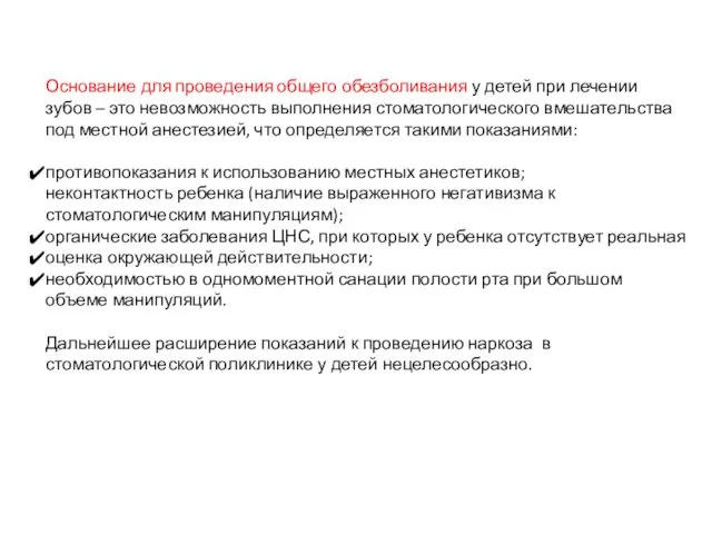 Основание для проведения общего обезболивания у детей при лечении зубов