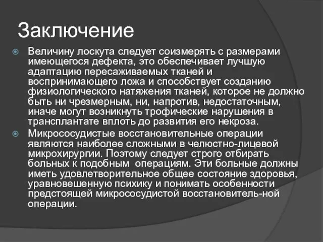 Заключение Величину лоскута следует соизмерять с размерами имеющегося дефекта, это