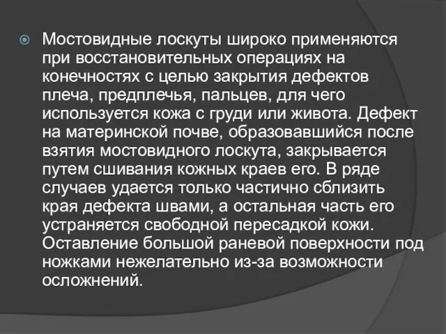 Мостовидные лоскуты широко применяются при восстановительных операциях на конечностях с