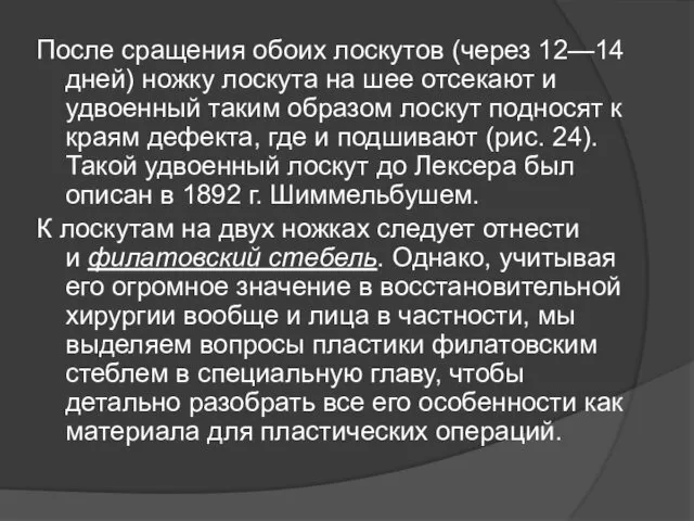 После сращения обоих лоскутов (через 12—14 дней) ножку лоскута на