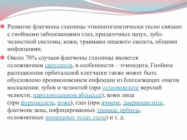 Развитие флегмоны глазницы этиопатогенетически тесно связано с гнойными заболеваниями глаз,