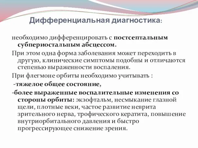 Дифференциальная диагностика: необходимо дифференцировать с постсептальным субпериостальным абсцессом. При этом