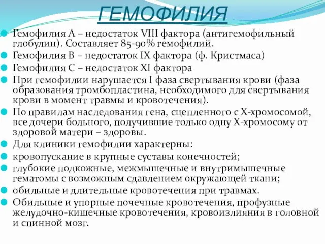 ГЕМОФИЛИЯ Гемофилия А – недостаток VIII фактора (антигемофильный глобулин). Составляет