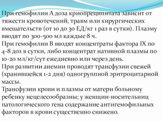 При гемофилии А доза криопреципитата зависит от тяжести кровотечений, травм