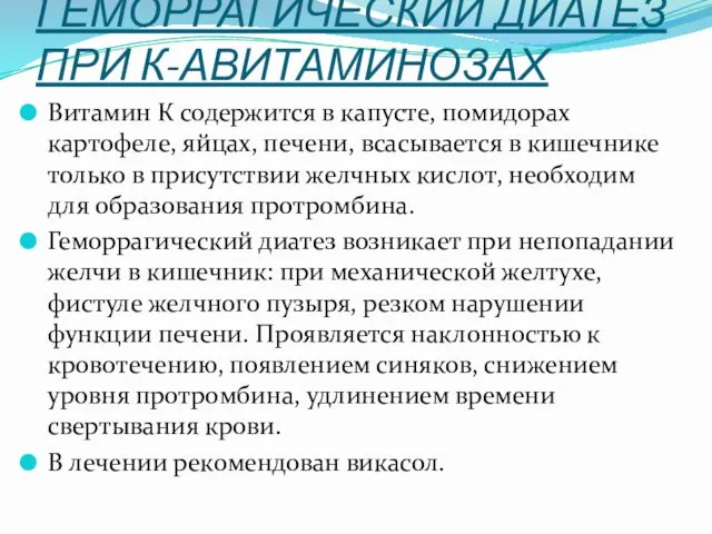 ГЕМОРРАГИЧЕСКИЙ ДИАТЕЗ ПРИ К-АВИТАМИНОЗАХ Витамин К содержится в капусте, помидорах