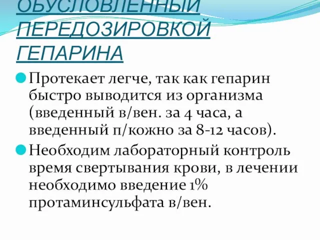 ГЕМОРРАГИЧЕСКИЙ СИНДРОМ, ОБУСЛОВЛЕННЫЙ ПЕРЕДОЗИРОВКОЙ ГЕПАРИНА Протекает легче, так как гепарин