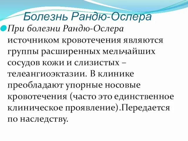 Болезнь Рандю-Ослера При болезни Рандю-Ослера источником кровотечения являются группы расширенных