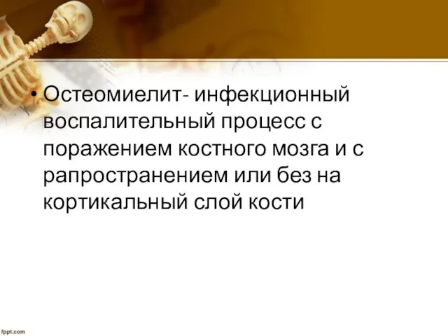 Остеомиелит- инфекционный воспалительный процесс с поражением костного мозга и с