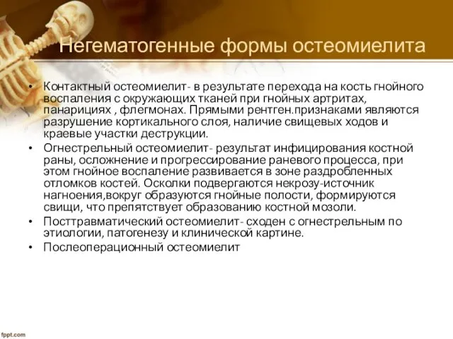 Негематогенные формы остеомиелита Контактный остеомиелит- в результате перехода на кость