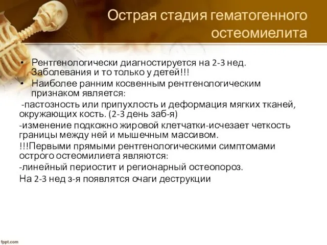 Острая стадия гематогенного остеомиелита Рентгенологически диагностируется на 2-3 нед. Заболевания