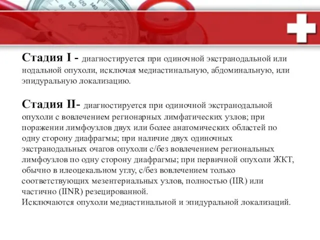 Стадия I - диагностируется при одиночной экстранодальной или нодальной опухоли,