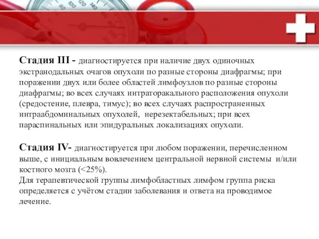 Стадия III - диагностируется при наличие двух одиночных экстранодальных очагов