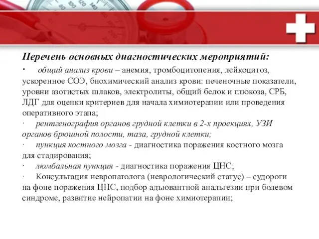 Перечень основных диагностических мероприятий: · общий анализ крови – анемия,