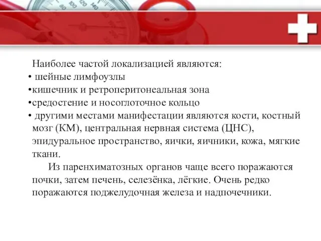 Наиболее частой локализацией являются: шейные лимфоузлы кишечник и ретроперитонеальная зона