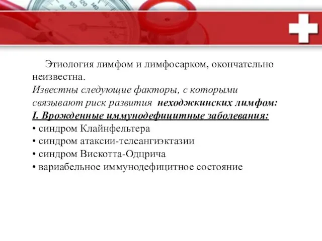 Этиология лимфом и лимфосарком, окончательно неизвестна. Известны следующие факторы, с