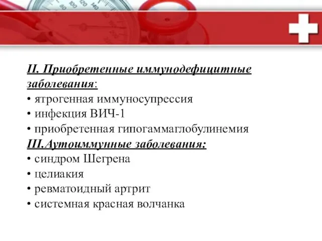 II. Приобретенные иммунодефицитные заболевания: • ятрогенная иммуносупрессия • инфекция ВИЧ-1