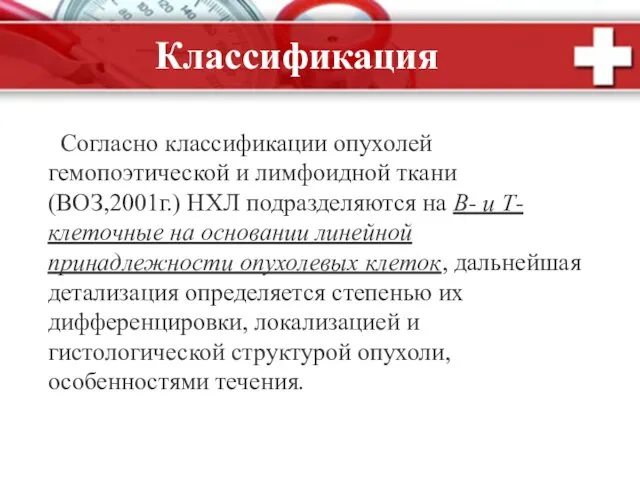 Согласно классификации опухолей гемопоэтической и лимфоидной ткани (ВОЗ,2001г.) НХЛ подразделяются