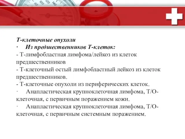 Т-клеточные опухоли · Из предшественников Т-клеток: - Т-лимфобластная лимфома/лейкоз из