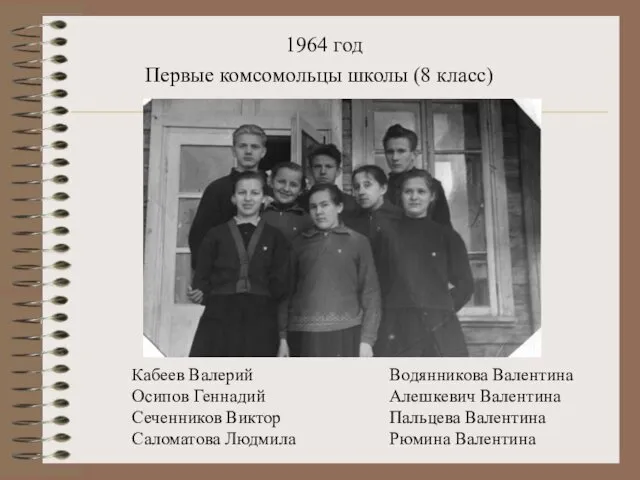 1964 год Первые комсомольцы школы (8 класс) Кабеев Валерий Осипов