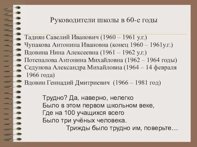 Руководители школы в 60-е годы Тадиян Савелий Иванович (1960 –