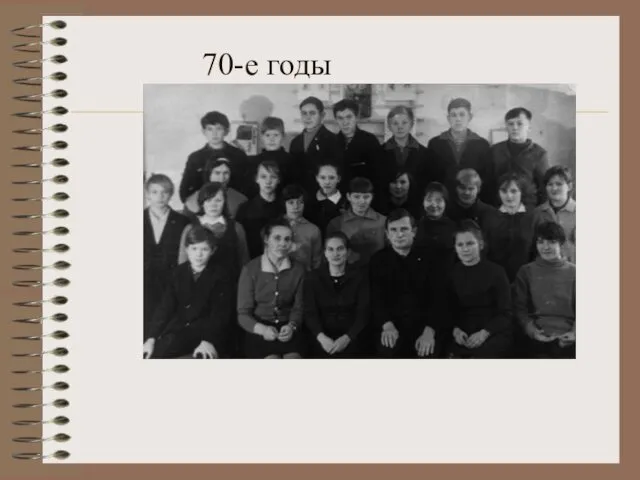 70-е годы