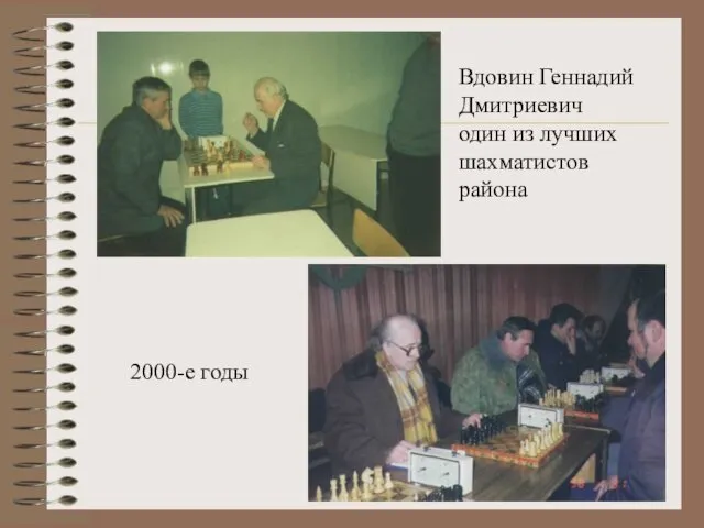 Вдовин Геннадий Дмитриевич один из лучших шахматистов района 2000-е годы